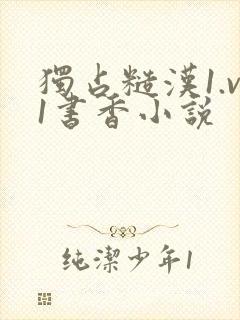 独占糙汉1.v1书香小说