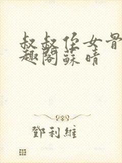 叔叔侄女骨科笔趣阁苏晴封面