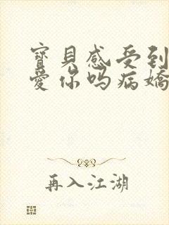 宝贝感受到它在爱你吗病娇小说