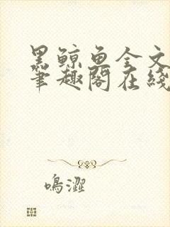 黑鲸鱼全文免费笔趣阁在线阅读