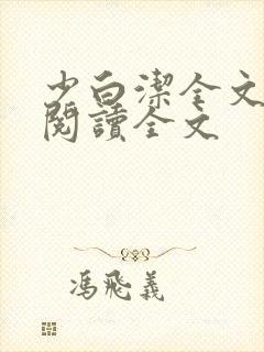 少白洁全文免费阅读全文封面