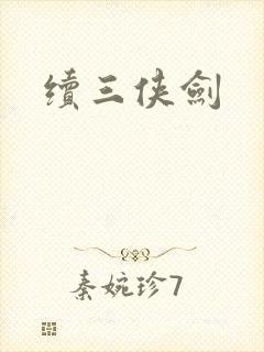 续三侠剑
