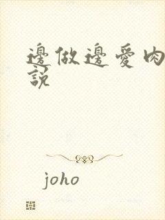 边做边爱肉欲小说