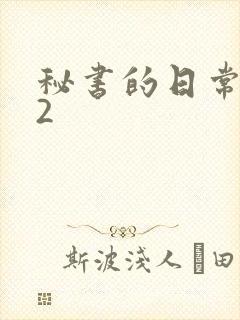 秘书的日常工作2