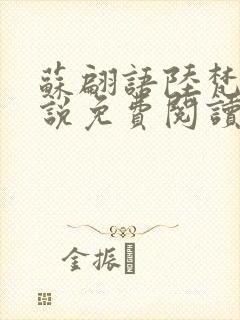 苏翩语陆梵的小说免费阅读