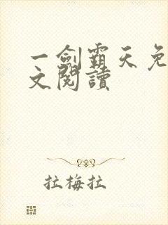 一剑霸天免费全文阅读