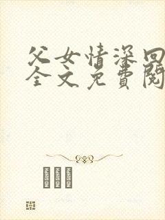 父女情深回娘家全文免费阅读封面