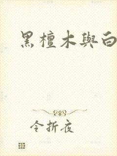 黑檀木与白象牙封面