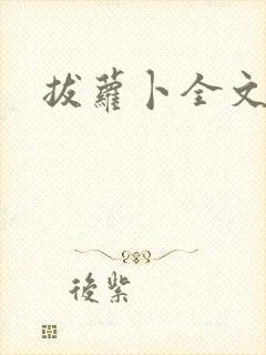 拔萝卜全文阅读封面