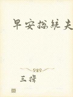 早安总统夫人封面