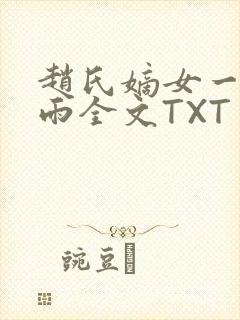 赵氏嫡女一蓑烟雨全文TXT免费笔趣