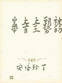 皇上上朝被迫坐带有玉势的龙椅