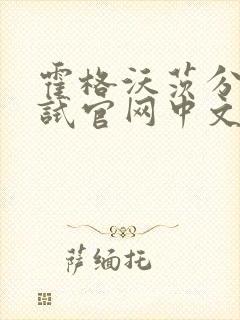 霍格沃茨分院测试官网中文版