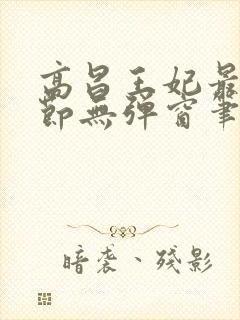 高昌王妃最新章节无弹窗笔趣阁封面