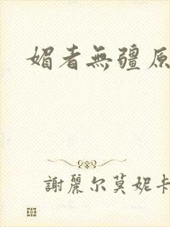 媚者无疆原著封面