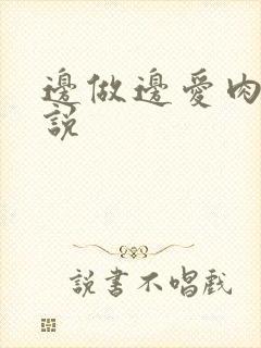 边做边爱肉欲小说封面