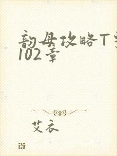 韵母攻略T系列102章