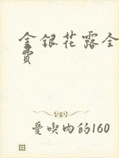 金银花露全文免费