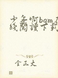 少年啊bgm在线阅读下载免费