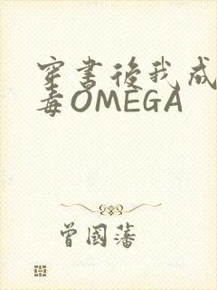 穿书后我成了恶毒OMEGA