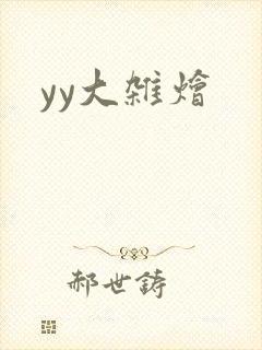 yy大杂烩封面