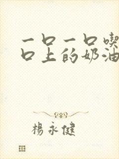 一口一口吃掉胸口上的奶油