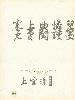 塞上曲怜儿全文免费阅读墨已入水是什么歌