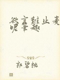 欲言难止麦香鸡呢笔趣封面