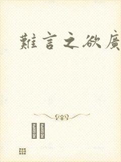 难言之欲广播剧