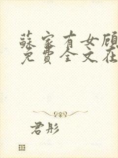 苏家有女顾君杳免费全文在线阅读封面