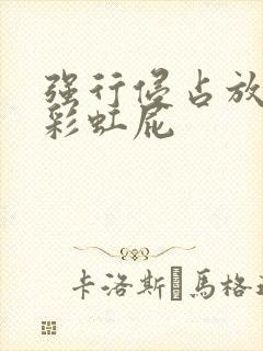 强行侵占放了个彩虹屁封面