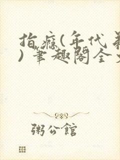 指瘾(年代弟媳) 笔趣阁全文阅读