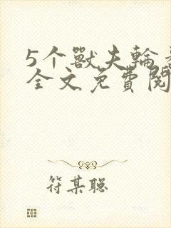 5个兽夫轮番宠全文免费阅读笔趣阁