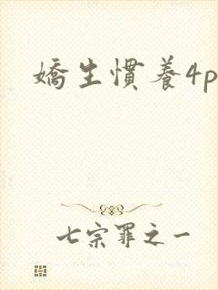 娇生惯养4ph封面