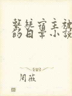 系统宿主被灌溉的日常小说