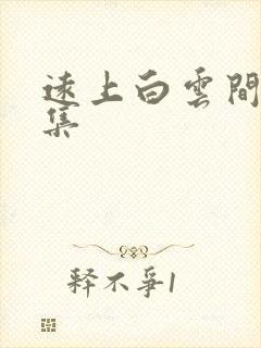 远上白云间作品集