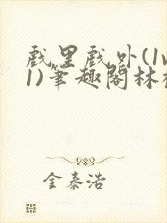 戏里戏外(1v1)笔趣阁林栀