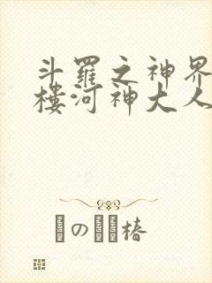 斗罗之神界青神楼河神大人小说封面