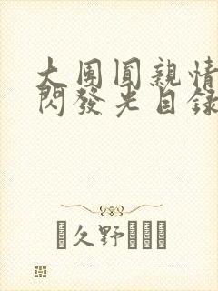 大团圆亲情会闪闪发光目录