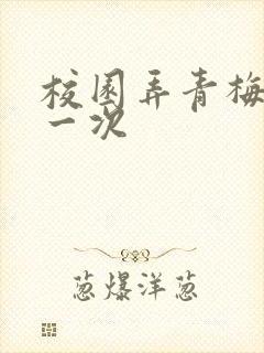 校园弄青梅H第一次