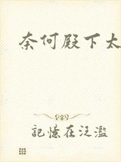 奈何殿下太妖娆