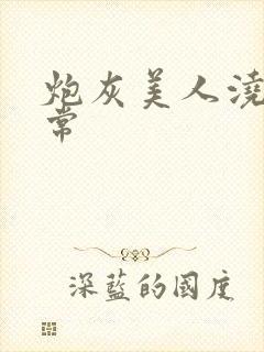 炮灰美人浇灌日常