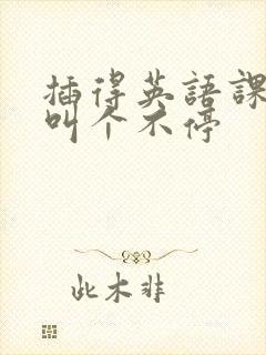 插得英语课代表叫个不停