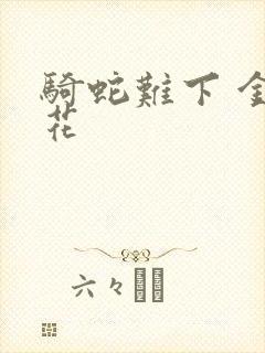 骑蛇难下 金银花