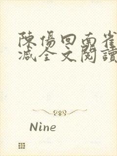 陈伤回南雀无删减全文阅读笔趣阁