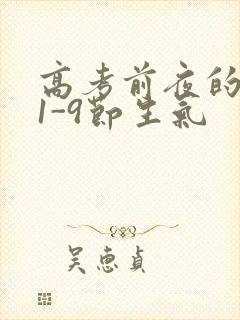 高考前夜的宾馆1-9节生气