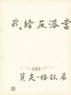 我给反派当爸爸封面