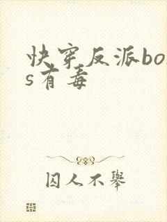 快穿反派boss有毒封面