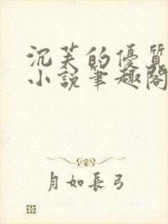 沉芙的优质攻略小说笔趣阁