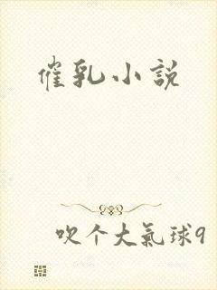 催乳小说